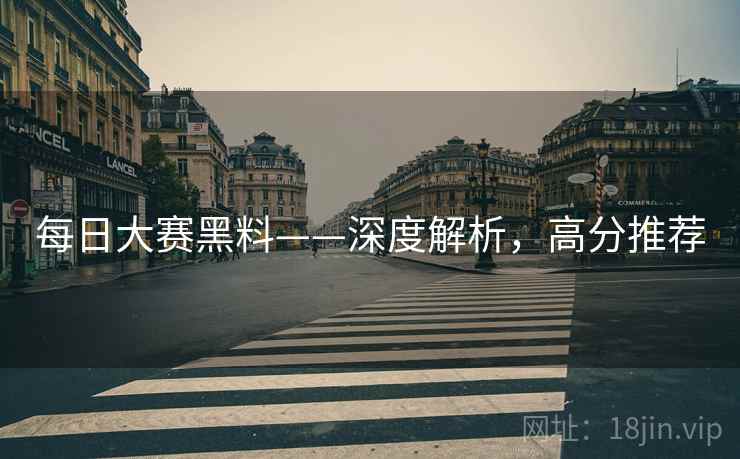 每日大赛黑料——深度解析，高分推荐