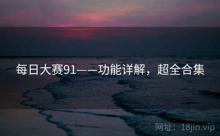 每日大赛91——功能详解，超全合集